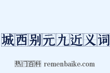 城西别元九近义词是什么意思的图片